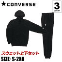 [最大2000円OFFクーポン発行中][刺繍可]【送料無料】★上下別サイズ対応可★【コンバース　CONVERSE】【ウェア】バスケット スウェット上下セット スウェットパーカー&スウェットパンツ(裾ボタン) トレーニング CB141202 CB141204 [190919] 部屋着