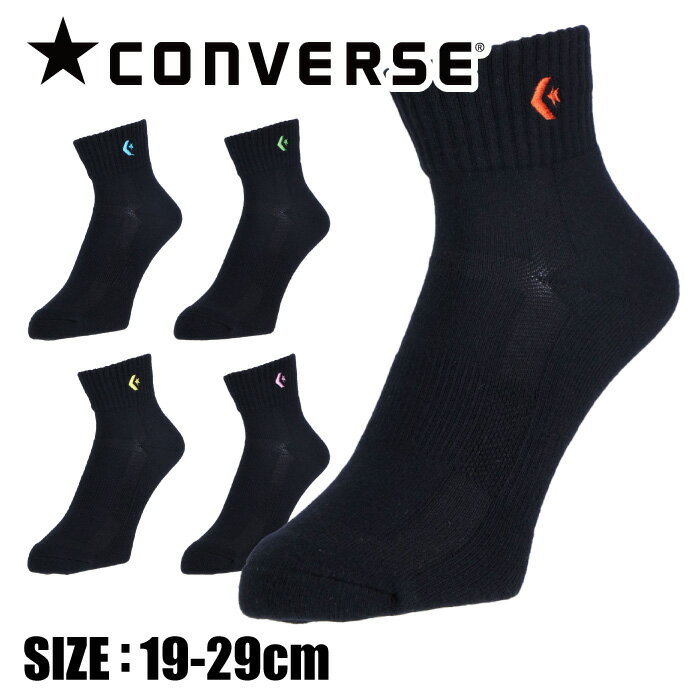 【メール便送料無料】★限定カラー！履き心地の良く、長持ちするソックス★【 コンバース CONVERS