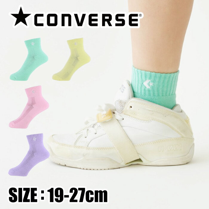 【メール便送料無料】★限定商品！パステルカラーが目を引くアンクル丈★【コンバース　CONVERSE】【ソックス　靴下】バスケ カラーアンクルソックス バッソク CB1610032S [230128] 父の日 プレゼント