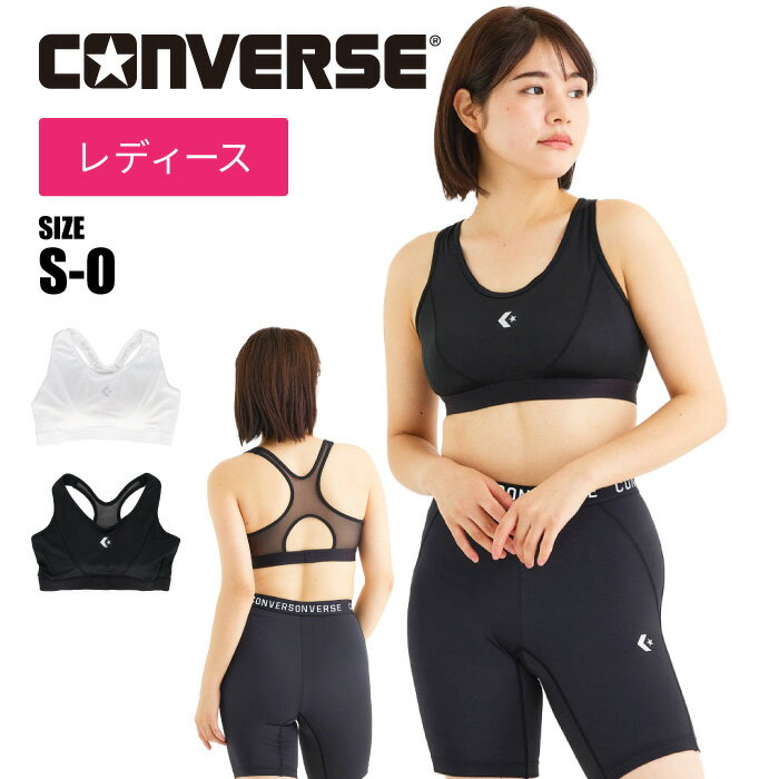 【メール便送料無料】★アンダーテープによりブラ上がりを防ぐ★【 コンバース CONVERSE 】【  ...