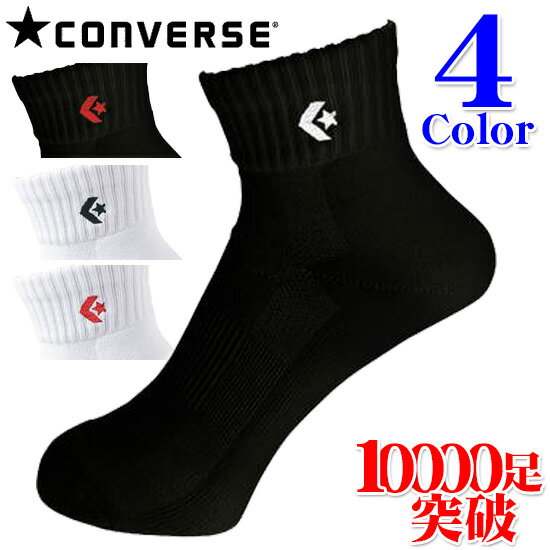 【メール便送料無料】★1万足突破 迷ったらコレ 星4.5のワンポイントロゴ入りソックス ★【CONVERSE コンバース 】【ソックス 靴下】バスケット ニューアンクルソックスCB16006 con-cb16006 [売…