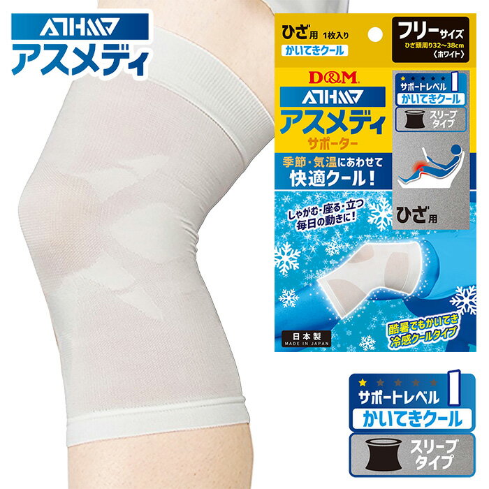 【メール便送料無料】★ひざ用！酷暑でも快適な冷感クールタイプ！サラッとして1日中快適★【 D&M デ