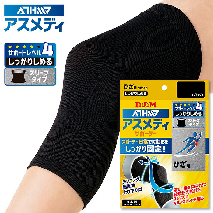 【定形外郵便450円】★ひざ用！レベル4(しっかりしめるスリーブタイプ)！スポーツする方にオススメ★【 D&M ディーアンドエム 】 ひざ サポーター (1個入) ATHMD アスメディ 左右兼用 膝 ヒザ 黒 ブラック [240624]