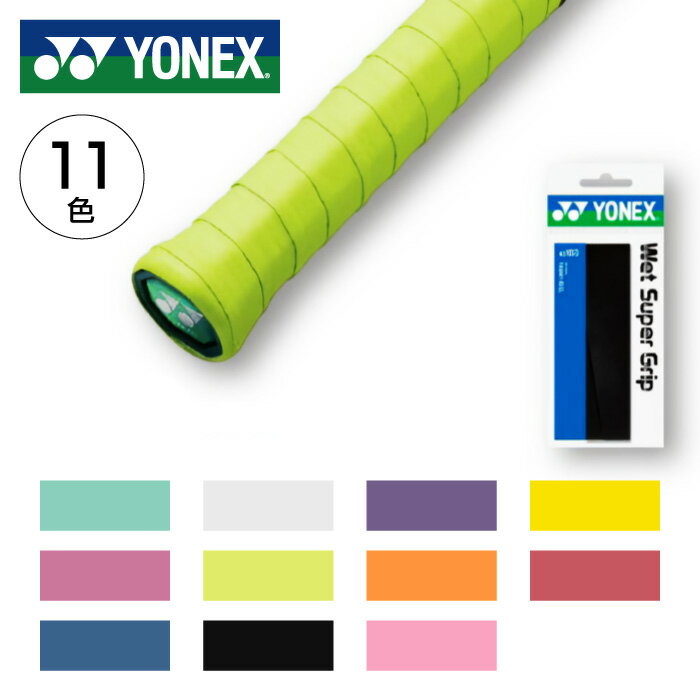 [ラケットと同時購入で巻いて発送可]【メール便可 230円】【ヨネックス　YONEX】【アクセサリー】テニス　グリップテープ　ウェットスーパーグリップ　AC103 父の日 プレゼント