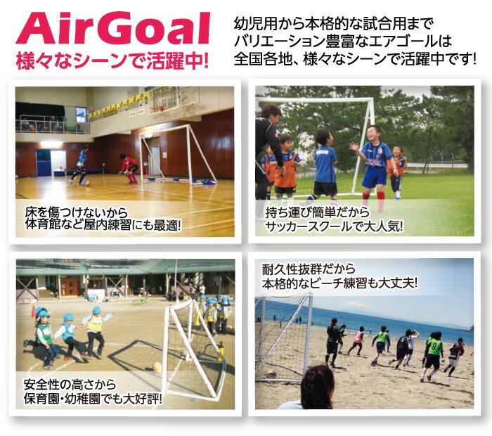 【フットボールギア　footballgear】【設備・用具】サッカー エアゴール AirGoal 幼稚園・保育園向け サイズ：ラージA 空気 組み立て 簡単 持ち運び 安全 室内 子供 こども 園児 AGF04A AG-F04A [200416][大型宅配便] 3