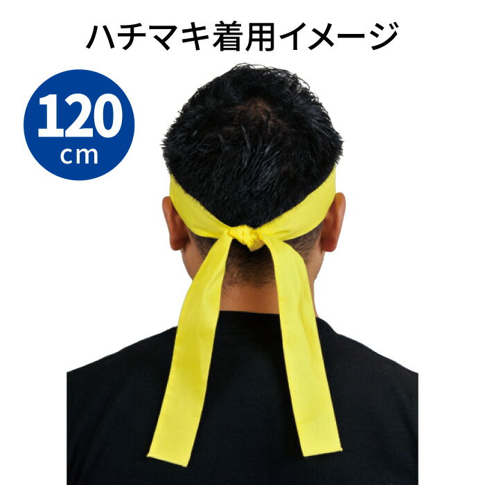 [刺繍可]【メール便可230円】[10本まで同梱可]★人気の定番はちまき★【トマック　TO...