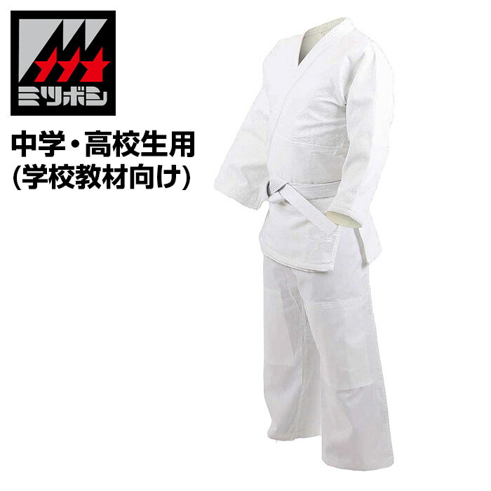 【特価SALE セール価格】【 ミツボシ 】 柔道着上下セット(中学・高校生用 学校教材向け) 学校正課柔道衣 柔道 道着 上下 セット 中学 高校 学校 体育...