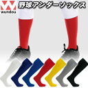【メール便送料無料】★激安練習着!チーム用にまとめ買い★【 ウンドウ wundou 】【 ソックス 靴下 】 野球 ソックス ベースボールソックス 靴下 大人 ...