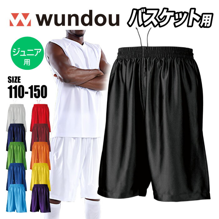 【メール便送料無料】★激安練習着！色が豊富な定番バスパン★【 ウンドウ wundou 】【 ウェア 】 バスケ ジュニア ハーフパンツ ミニバス バスパン 子供 小学生 練習着 ハーフ パンツ セール 白 紺 黒 青 赤 オレンジ 黄 緑 紫 エンジ ダンス P-8500 P8500 [251205][amz]