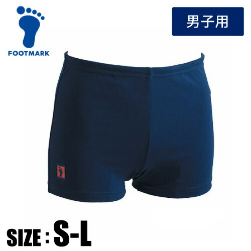 【メール便送料無料】★厚手の柔らかい生地で着心地抜群!大人気トランクス水着★【 フットマーク FOOTMARK 】 水泳 男子 スクール水着 ハイゲージ トラン...