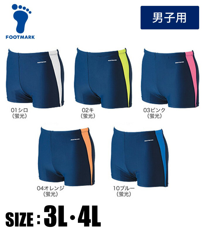 【メール便送料無料】★大人気!保温性のある伸びの良いツーウェイ素材で着脱簡単★【 フットマーク FOOTMARK 】 水泳 男子 スクール水着 アクアライン ト...