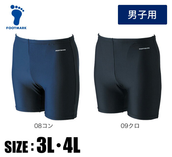 【メール便送料無料】★フィット感抜群!ミドル丈トランクスタイプ★【 フットマーク FOOTMARK 】 水泳 男子 スクール水着 ツーウェイミドル トランクス ...