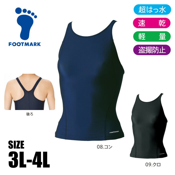 【メール便送料無料】【 フットマーク FOOTMARK 】 水泳 スクール水着 セパレート 上 すまいるスイム 女子 女の子 中学生 高校生 中学 高校 水着 大きいサイズ 黒 紺 ネイビー 101566 [260604][amz]