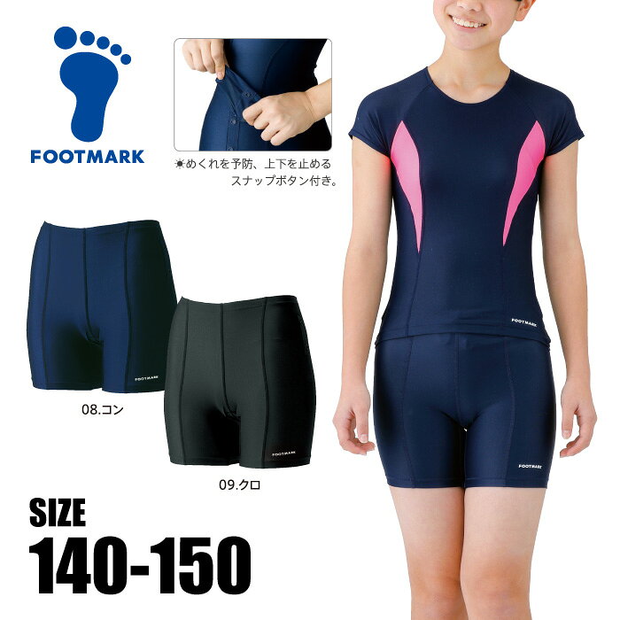 【メール便送料無料】【 フットマーク FOOTMARK 】 水泳 スクール水着 セパレート パンツ すまいるスイム ボトムス 下 女子 女の子 小学生 小学校 中学生 中学 水着 黒 紺 ネイビー 101567 [260608][amz]