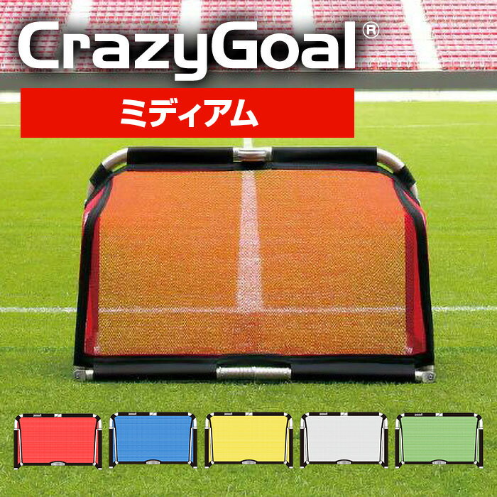 ★ミニゴール史上「最強強度」!10秒で簡単組立!軽く持ち運びもラク★【 フットボールギア footballgear 】【 設備 用具 】 サッカー クレイジーゴ...