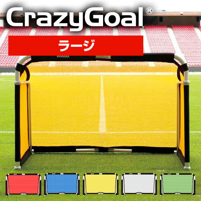 ★ミニゴール史上「最強強度」!10秒で簡単組立!軽く持ち運びもラク★【 フットボールギア footballgear 】【 設備 用具 】 サッカー クレイジーゴ...