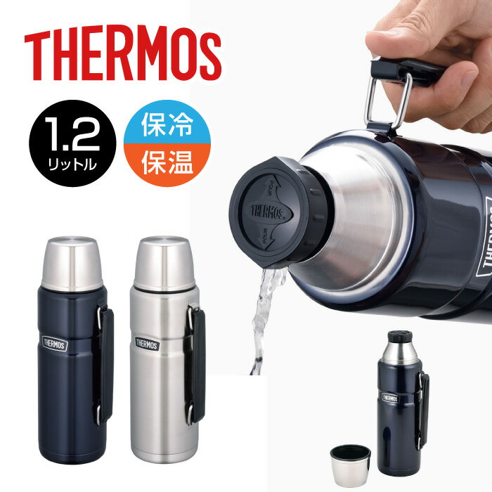 ★高い保温・保冷力！道具にこだわりたい方にオススメ！アウトドア仕様のコップ付きステンレスボトル★【 サーモス THERMOS 】 水筒 1.2L 保温・保冷両対応 ステンレスボトル 魔法びん構造 丸洗い可能 1.2 アウトドア キャンプ おしゃれ かっこいい ROB001 [241006][amz]