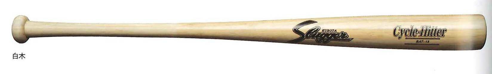 【 久保田スラッガー クボタ 】【 バット 】 野球 硬式 木製 バット 84cm 85cm 910g 竹合板 久保田 スラッガー BAT-15A BAT-15B BAT15A BAT15B [amz] クリスマス プレゼント
