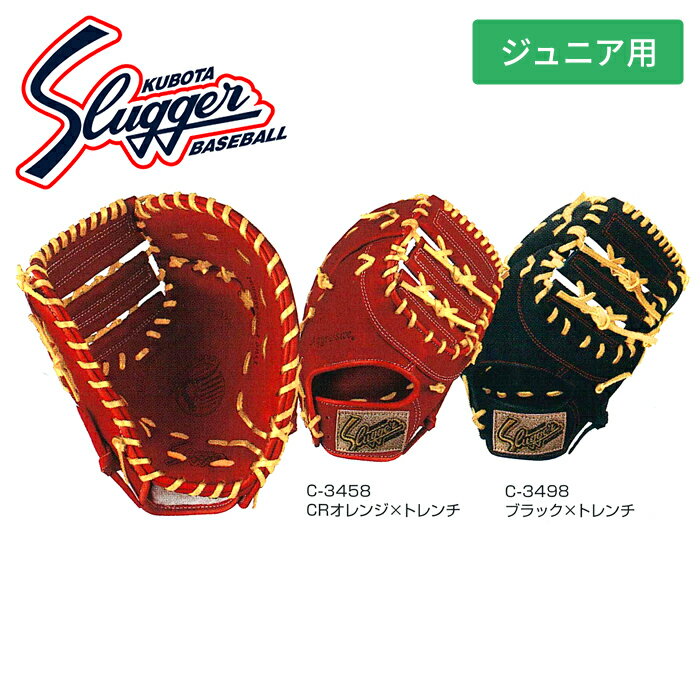 型付け1円(オプション含む) ★高学年向け★【 久保田スラッガー クボタ 】【 グラブ グローブ 】 野球 ジュニア 軟式 ファーストミット 右投げ 左投げ 子供 小学生 少年野球 少年軟式 久保田 スラッガー JFMP 260617 amz