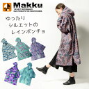 【送料無料】【 マック Makku 】【レインウェア】 レインポンチョドレス レディース 自転車 防水 おしゃれ アウトドア 通勤 雨具 女性 雨 合羽 カッパ...