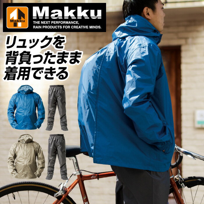 【マック　Makku】【レインウェア】 レインスーツ上下セット アジャストマック バッグイン メンズ レデ..