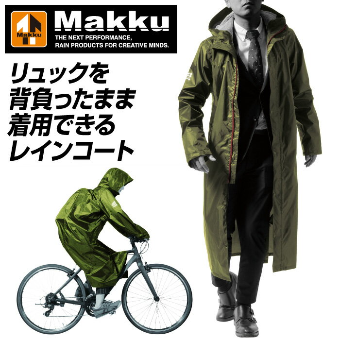 【マック　Makku】【レインウェア】 スマートバッグインコート メンズ レディース リュック対応 自転車 通勤 通学 アウトドア 雨具 雨合羽 カッパ AS7610 AS-7610 オリーブグリーン ネイビー [220213] 父の日 プレゼント