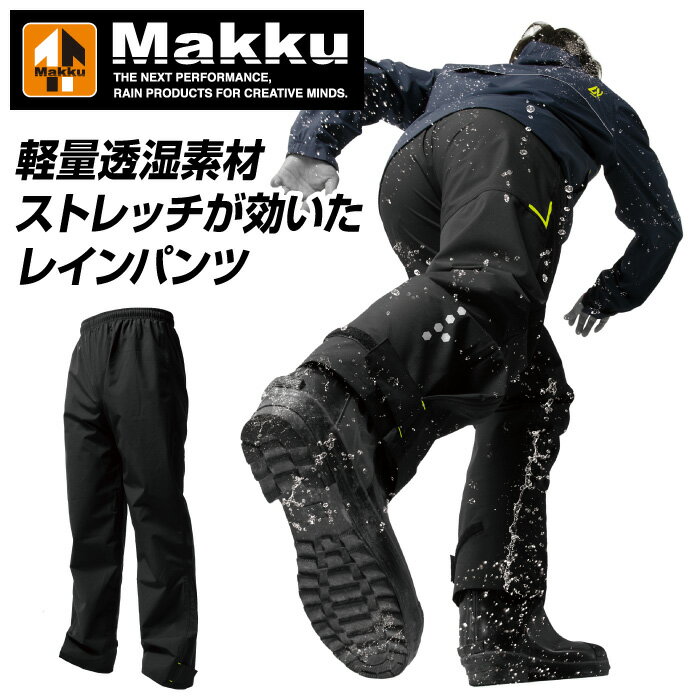 【マック　Makku】【レインウェア】 レインパンツ メンズ レディース ストレッチ 防水 撥水 軽量 透湿 ..