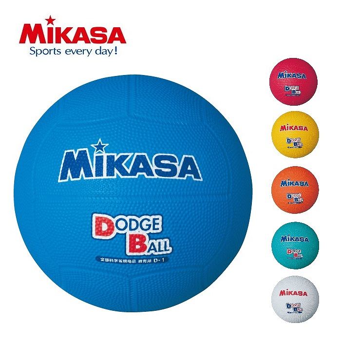 ★文部科学省規格品★【ミカサ　MIKASA】【ボール】教育用ドッジボール(1号) 小学生用 小学校 体育 レクリエーション 子供 こども キッズ ジュニア D1 [メール便不可]のサムネイル