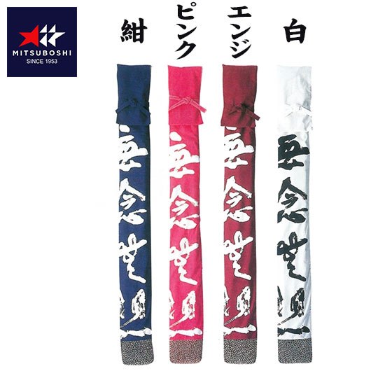 【特価SALE セール価格】【 ミツボシ 】 剣道 竹刀袋 略式 染抜き 底小桜 3本入用 3本 F30022 F-30022 白 エンジ ピンク 紺 [201...