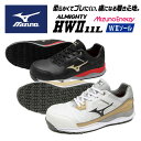 ★虜になる履き心地!柔らかいのにブレにくい★【 ミズノ MIZUNO 】【シューズ 靴】 安全靴 オールマイティ ALMIGHTY HWII 11L ミズノ ワ...