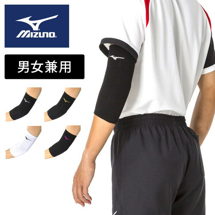 【メール便送料無料】★パッド無しのひじレギュラー丈タイプ★【ミズノ　MIZUNO】バレーボール 肘サポーター (1個入り) ヒジ ひじ メンズ レディース 男女兼用 V2MYA111 [200214] [刺繍可] 父の日 プレゼント