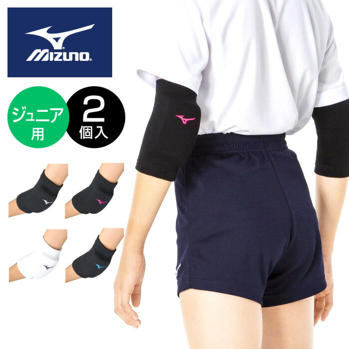 【メール便送料無料】★ソフト厚型パッドのジュニア2個セット★【ミズノ　MIZUNO】バレーボール 肘サポーター (2個セット) ジュニア ヒジ ひじ 子供 こども V2MYA401 [200214] [刺繍可]