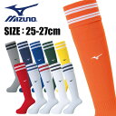 【メール便送料無料】★全11色!シンプルでかっこいい★【ミズノ MIZUNO】【ソックス 靴下】サッカー サッカーストッキング ユニセックス 25-27cm フ...
