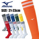【メール便送料無料】★全11色!シンプルでかっこいい★【ミズノ MIZUNO】【ソックス 靴下】サッカー サッカーストッキング ユニセックス 21-23cm フ...