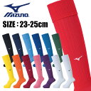 【メール便送料無料】★全14色！色がきれいのでシューズも合わせやすい★【ミズノ　MIZUNO】【ソックス　靴下】サッカー　サッカーストッキング　ユニセックス　23-25cm　フットボール　P2MX8062　[200202]