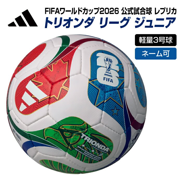 ★ネーム入れ可! 公式試合球 レプリカ★【 FIFA ワールドカップ 2026 】【 アディダス adidas 】【 ボール 】 サッカーボール 軽量3号球 ト...