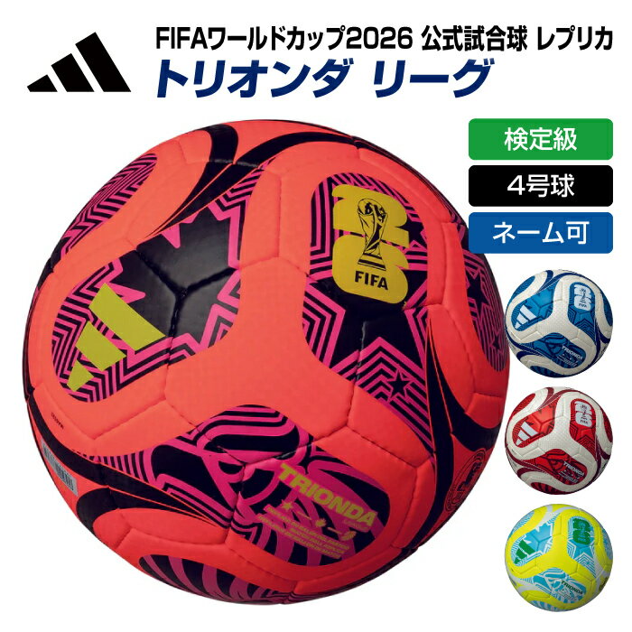 ★ネーム入れ可！ 公式試合球 レプリカ★【 ワールドカップ 2026 】【 アディダス adidas 】【 ボール 】 サッカーボール 4号球 トリオンダ リーグ 4号 検定球 子供 ジュニア 小学生 公式 試合球 ネーム ネーム入れ ネーム加工 名入れ ADF424 [251222][amz]