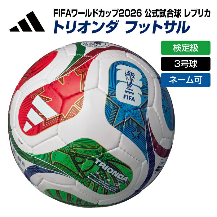 ★ネーム入れ可! 公式試合球 レプリカ★【 FIFA ワールドカップ 2026 】【 アディダス adidas 】【 ボール 】 フットサルボール 3号球 トリ...