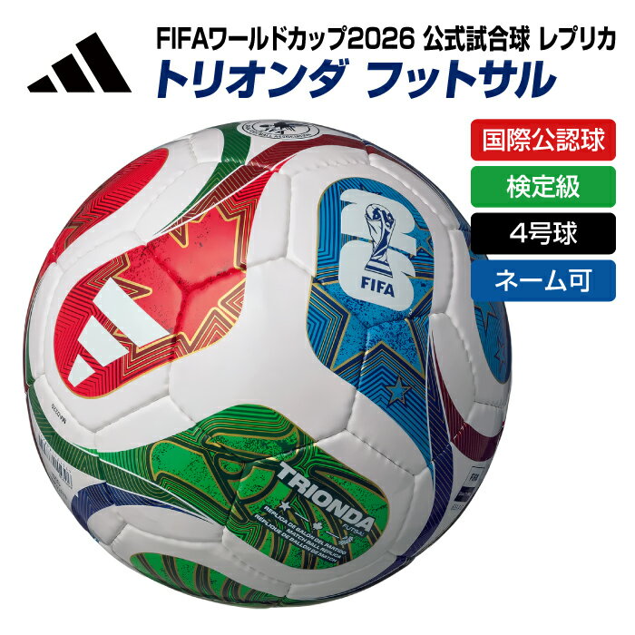 ★ネーム入れ可！ 公式試合球 レプリカ★【 FIFA ワールドカップ 2026 】【 アディダス adidas 】【 ボール 】 フットサルボール 4号球 トリオンダ フットサル 4号 国際公認球 検定球 ネーム ネーム入れ ネーム加工 名入れ ADFF420 ホワイト [251121][amz]