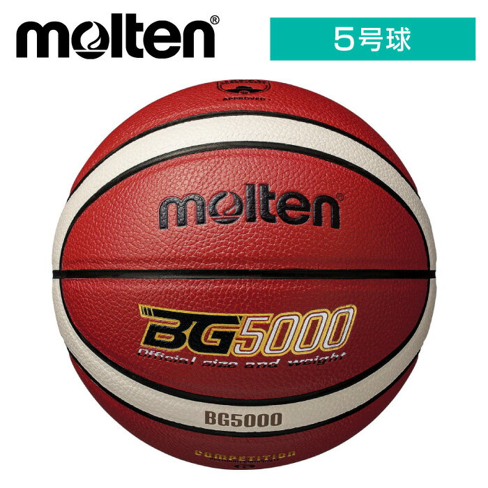 [最大1500円OFFクーポン発行中]【送料無料】★ネーム入れ可★【molten　モルテン】【ボール】 バスケットボール(5号球) BG5000 検定球 ミニバス 小学生 子供 こども 屋内 屋外 名入れ B5G5000 オレンジ×アイボリー [220608]