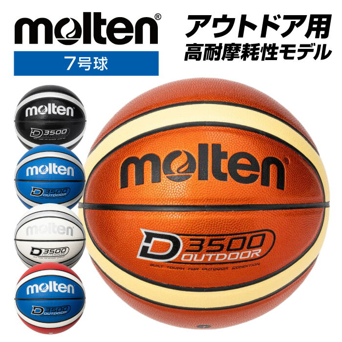 【送料無料】★ネーム入れ可！カラー展開豊富！高耐摩耗性モデル(アウトドア用)★【モルテン　molten】【ボール】 バスケットボール 7号球 7号 D3500 男子 一般 大学 高校 中学校 大人 名入れ ネーム モルテン B7D3500 [220608]