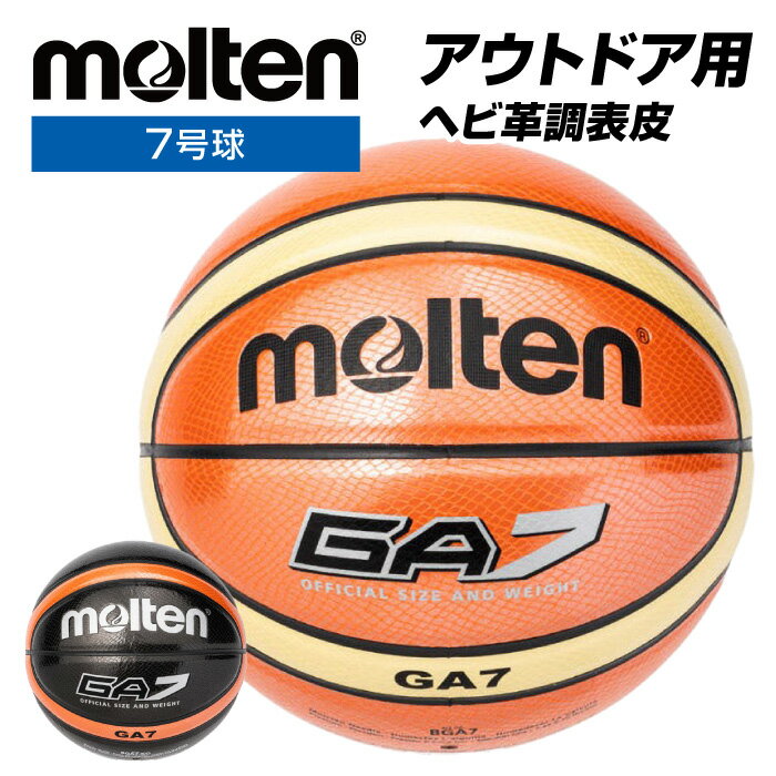 【送料無料】★ネーム入れ可！光沢のあるヘビ革調表皮！アウトドア用★【モルテン　molten】【ボール】 バスケットボール 7号球 7号 GA7 男子 一般 大学 高校 中学校 大人 名入れ ネーム モルテン BGA7 [220608]