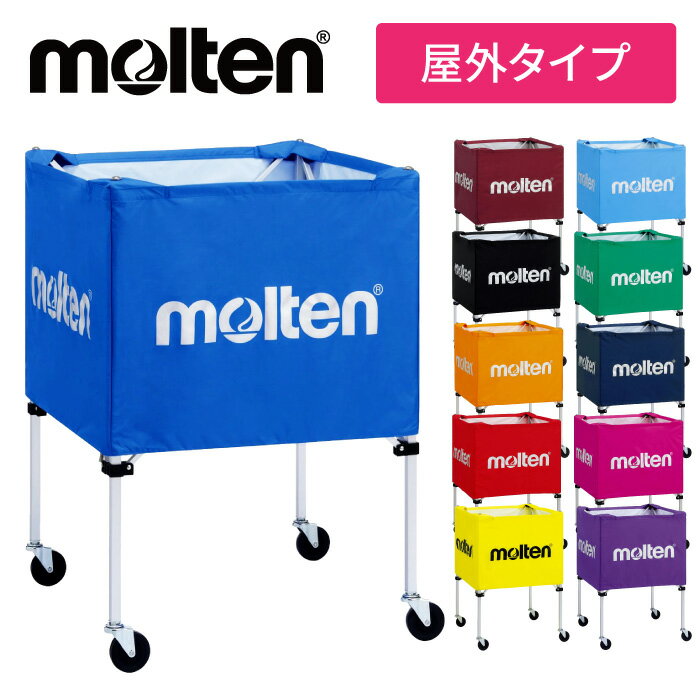 ★ネーム入れ可 キャリーケース付き★【モルテン molten】折りたたみ式ボールカゴ 中・屋外 バレーボール バスケットボール サッカーボール ハンドボール 卒業 卒団 記念品 名入れ BK0022 父の日…