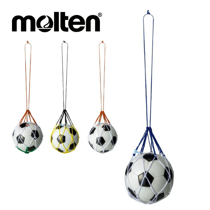【メール便送料無料】【 モルテン molten 】 ボールネット 1個入れ ボール ネット 1個 サッカーボール サッカー バスケットボール バスケット バスケ BND [260131][amz]