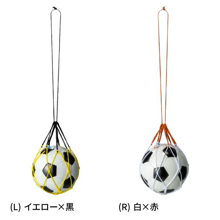 【メール便送料無料】【 モルテン molten 】 ボールネット 1個入れ ボール ネット 1個 サッカーボール サッカー バスケットボール バスケット バスケ BND [260131][amz]