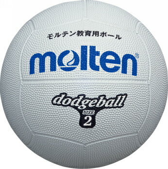 【モルテン　molten】ドッジボール　2号球　D2W　白[メール便不可] 父の日 プレゼント