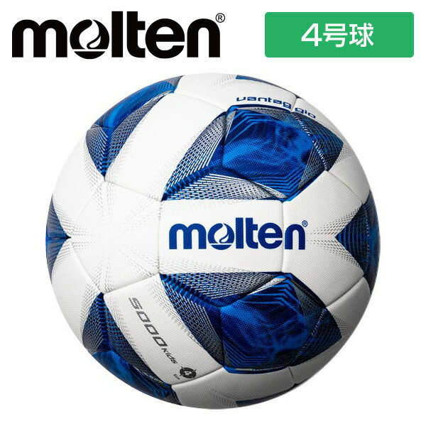 ★ネーム入れ可！JFA 全日本U-12サッカー選手権大会 唯一の公式試合球★【molten　モルテン】【ボール】 サッカーボール(4号球) ヴァンタッジオ5000キッズ 検定球(JFA) 小学生 子供 こども 卒業 卒団 記念品 名入れ F4A5000 ホワイト×ブルー [220527]