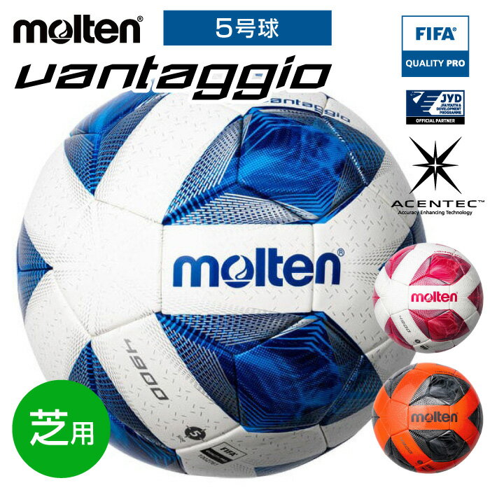 ★ネーム入れ可！JFA 全国社会人サッカー連盟主催大会 唯一の公式試合球★【molten　モルテン】【ボール】 サッカーボール(5号球) ヴァンタッジオ4900(芝用) 国際公認球(FIFA) 検定球(JFA) 一般 大人 社会人 大学 高校 中学 女子 名入れ F5A4900 [220527]