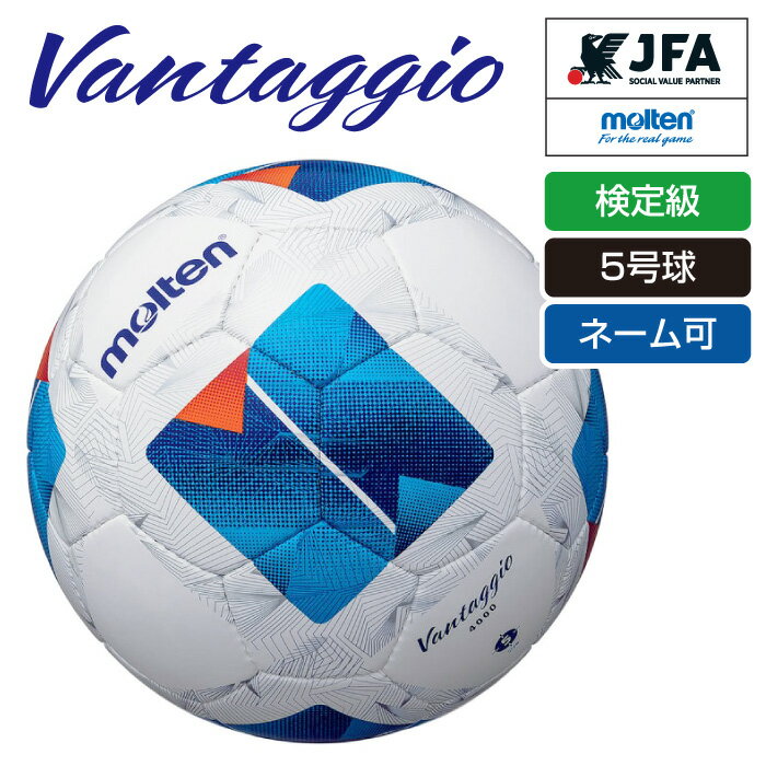 ★ネーム入れ可!全日本O-30女子サッカー大会唯一の公式試合球★【 モルテン molten 】【 ボール 】 サッカーボール 5号球 5号 ヴァンタッジオ 40...