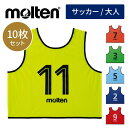 【 モルテン molten 】 サッカー ゲームベスト GV 10枚 セット 番号2〜11 ビブス ゼッケン 一般 大人 高校 中学 部活 クラブ 体育会 運動...